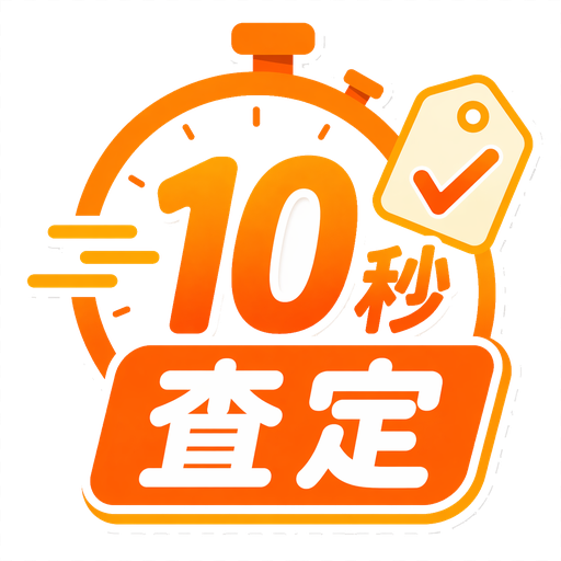 10秒査定